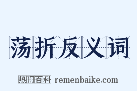 荡折反义词是什么意思的图片